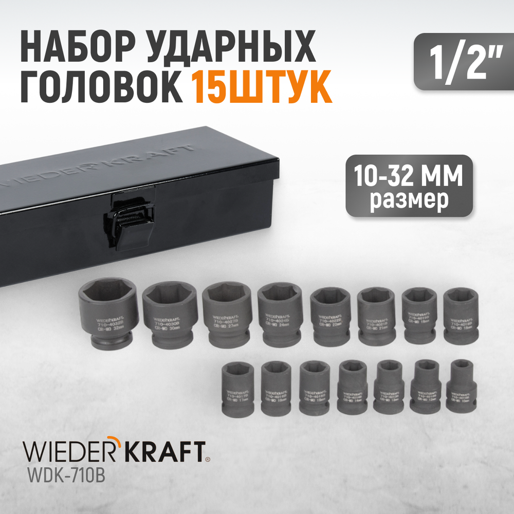 WDK-710B Набор ударных головок 1/2", 10-32 мм, 15 предметов