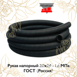 Рукав напорный 20х29 - 1.6 МПа ГОСТ (Россия)