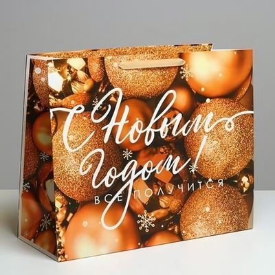 Пакет подарочный 49х40х19см "С Новым Годом! Всё получится!" (Дарите Счастье)