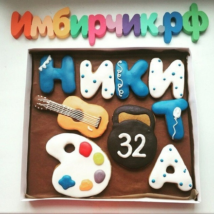 Имбирные пряники Имена Никита