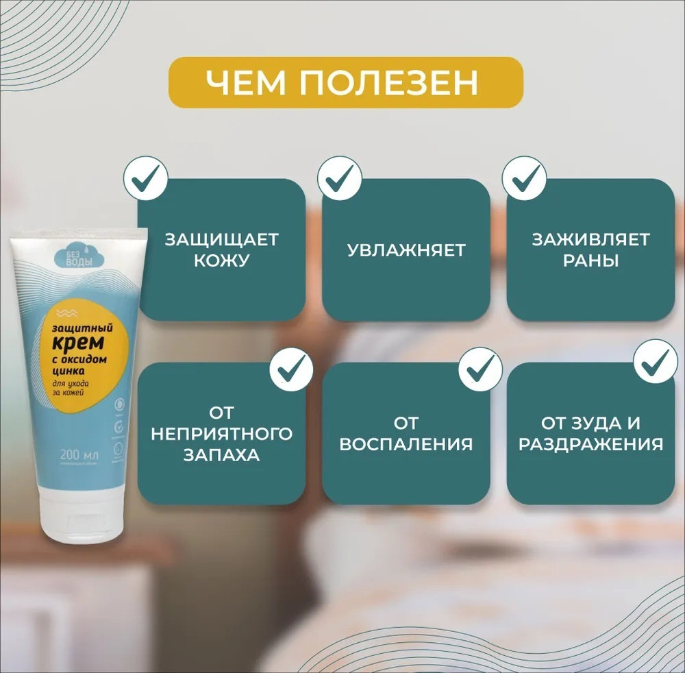 Защитный крем с оксидом цинка «БЕЗ ВОДЫ»