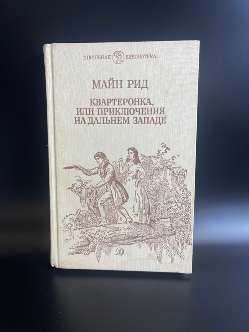 Книга Томас Майн Рид "Квартеронка, или Приключения на Дальнем Западе" роман, СССР 1989 год