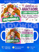 Кружка, Дорогая Анастасия, с днем рождения!, 330мл