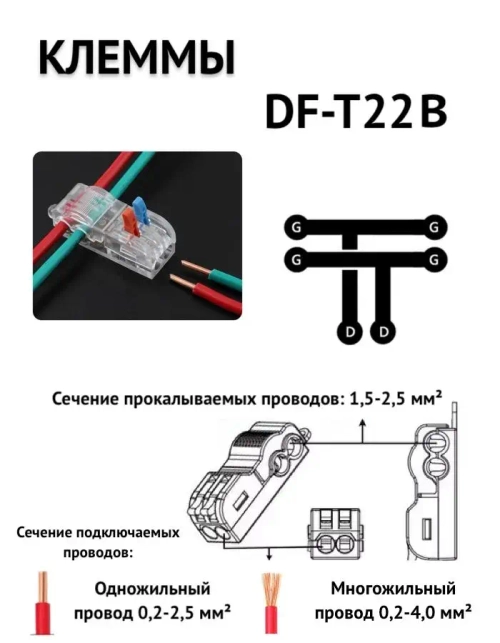 Клеммы т-образные DF-T22B (1.5-2.5) быстрозажимные соединительные для проводов 5 шт. цвет: прозрачный