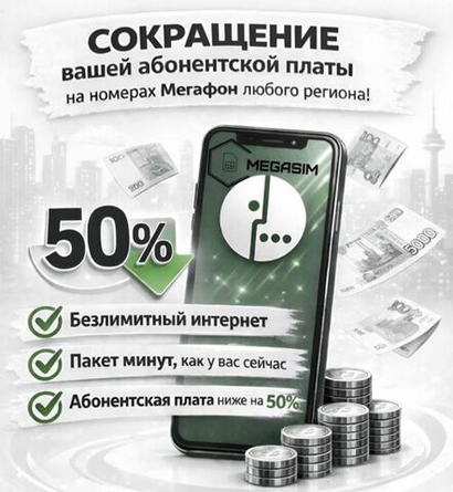 Тариф Мегафон Персональная скидка 50%