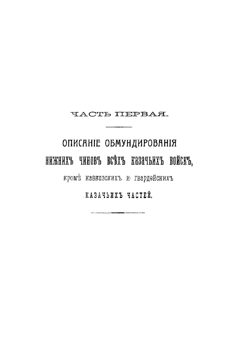 Руководство к постройке обмундирования и снаряжения для нижних чинов всех казачьих войск | Тонконогов И.А.