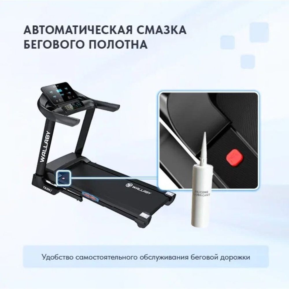 Беговая дорожка для дома Wallaby TS400