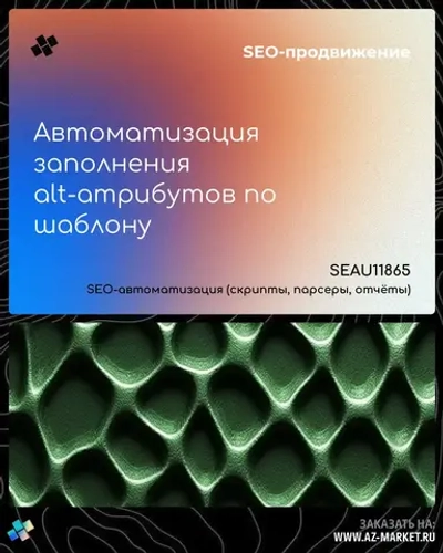 Автоматизация заполнения alt-атрибутов по шаблону