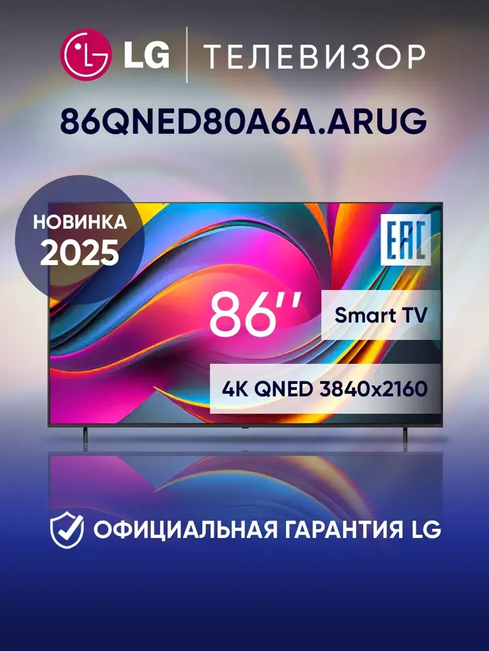 Телевизор смарт 86 дюймов 86QNED80A6A.ARUG черный