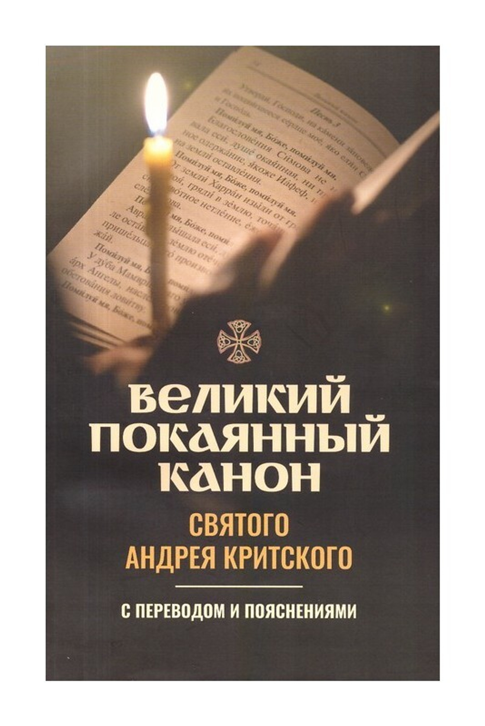 Великий покаянный канон святого Андрея Критского с переводом  и пояснениями