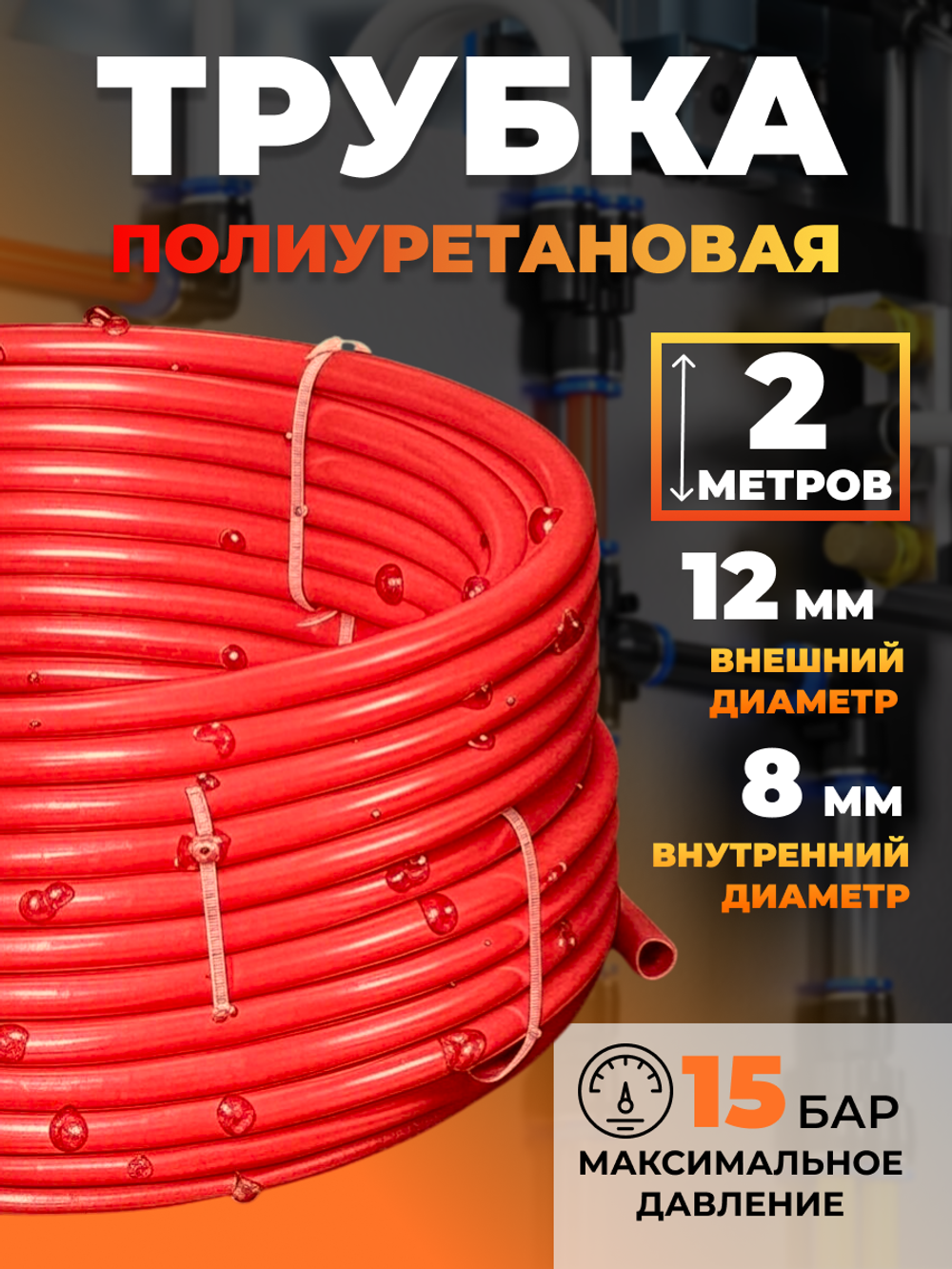 Трубка пневматическая полиуретановая (красная) 12х8, 5 метров