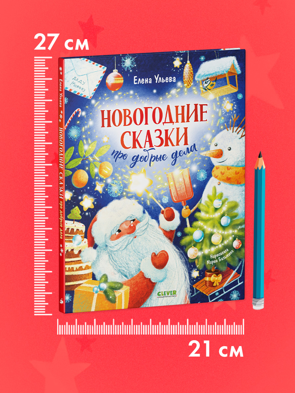Детский этикет в сказках. Новогодние сказки про добрые дела