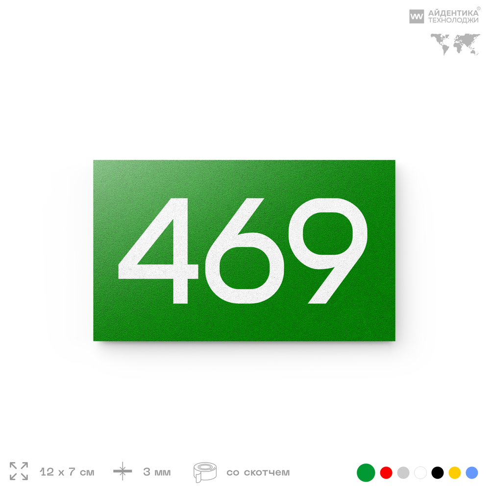 Номер на дверь 469, табличка на дверь для офиса, квартиры, кабинета, аудитории, склада, зеленая 120х70 мм, Айдентика Технолоджи