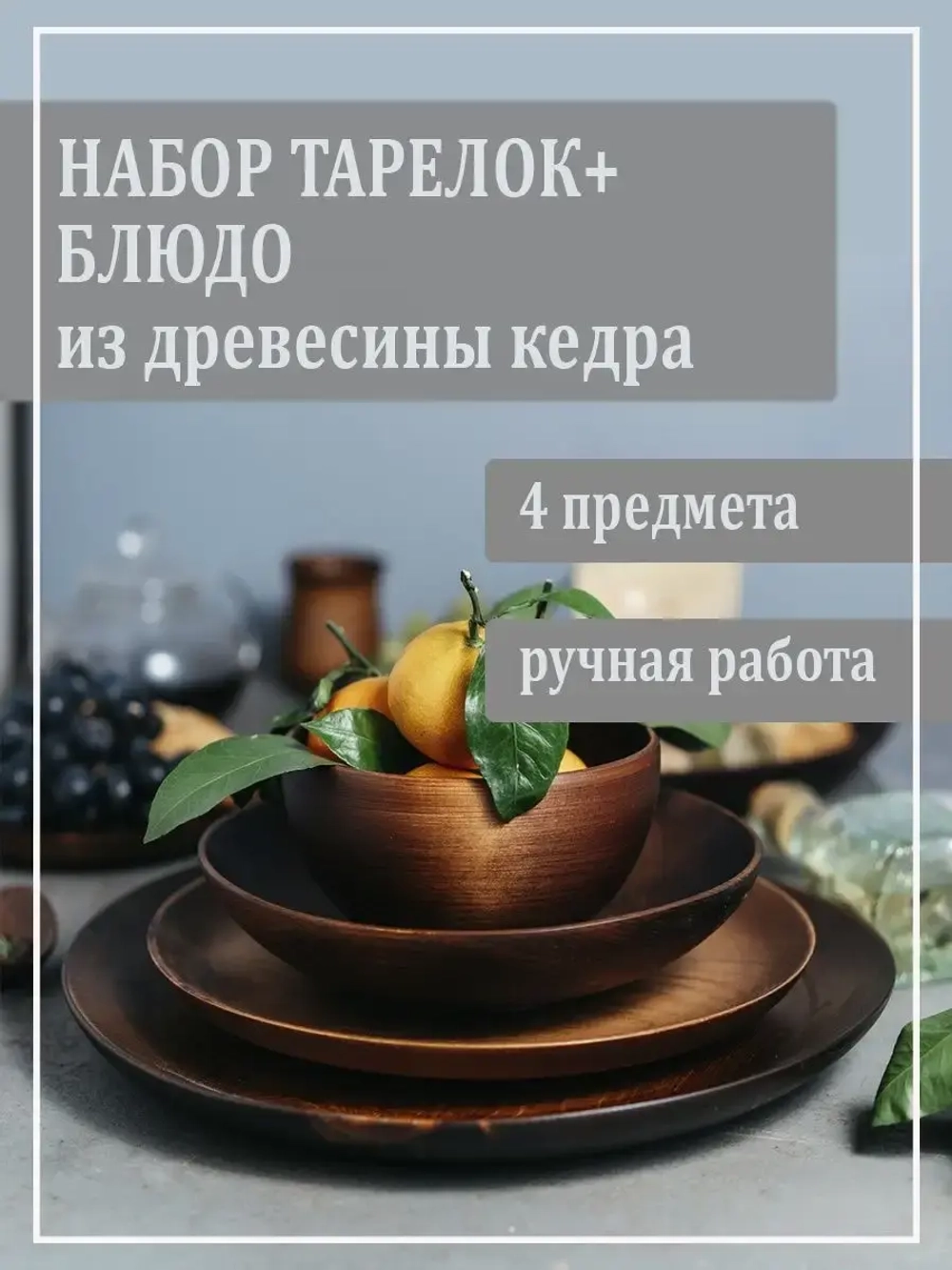 Набор деревянных тарелок+блюдо из кедра