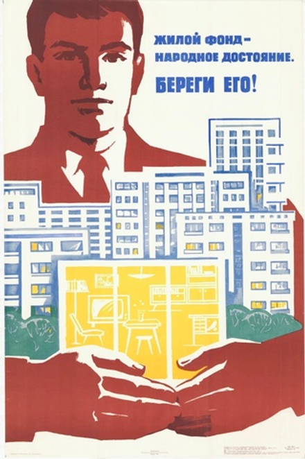 Плакат "Жилой фонд — народное достояние. Береги его!"