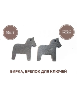 бирка брелок кожаная для ключей 10шт, лошадка коричневая