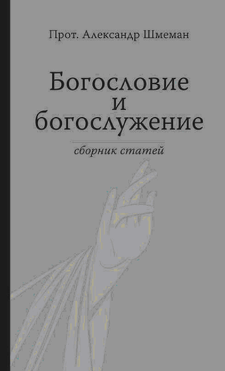 Богословие и богослужение. Сборник статей