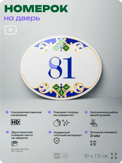 Номер на дверь квартиры 81, для кабинета, офиса, в средиземноморском стиле, шильдик 10 х 7,5 см, белый, Айдентика Технолоджи