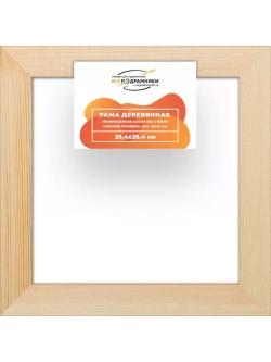 Деревянная рама 25x25 для картин на подрамнике сеч. 30x15