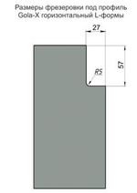 Профиль Gola-X горизонтальный, L-формы, 5000мм, белый матовый, AQ