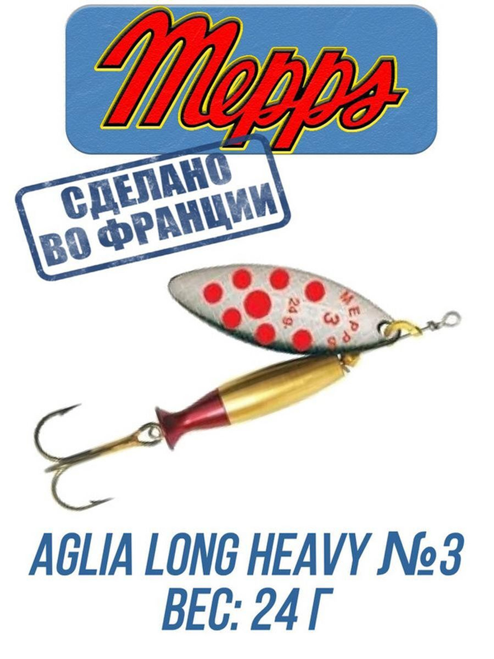 Блесна для рыбалки вращающаяся Mepps AGLIA LONG HEAVY