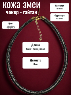 Чокер гайтан на шею "Кожа змеи" ПУ кожа.