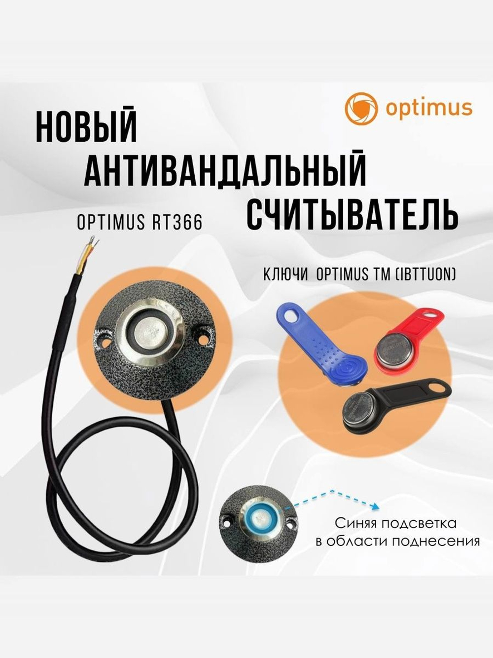 Считыватель Optimus RT366