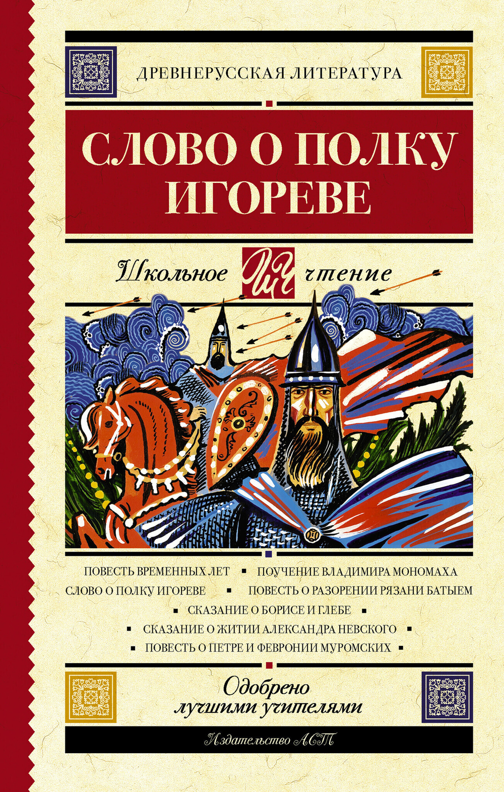 Слово о полку Игореве  ШкольноеЧтение  АСТ