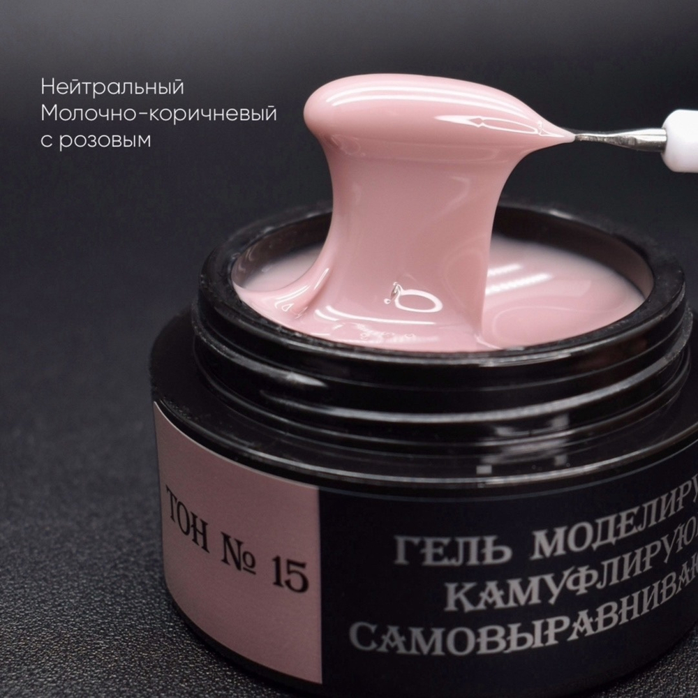 Камуфлирующий самовыравнивающийся гель молочно-коричневый с розовым (нейтральный) Тон №15 50мл
