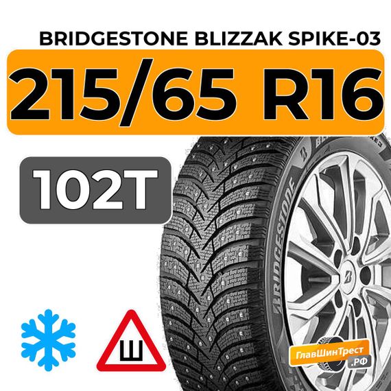Bridgestone Blizzak Spike-03 215/65 R16 102T XL шип.
