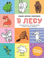 Самая первая раскраска. В лесу