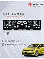 Рамка для номера с подсветкой. Kia Motors.