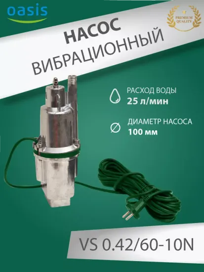 Вибрационный насос Oasis VS 0.42/60-10N с верхним забором воды
