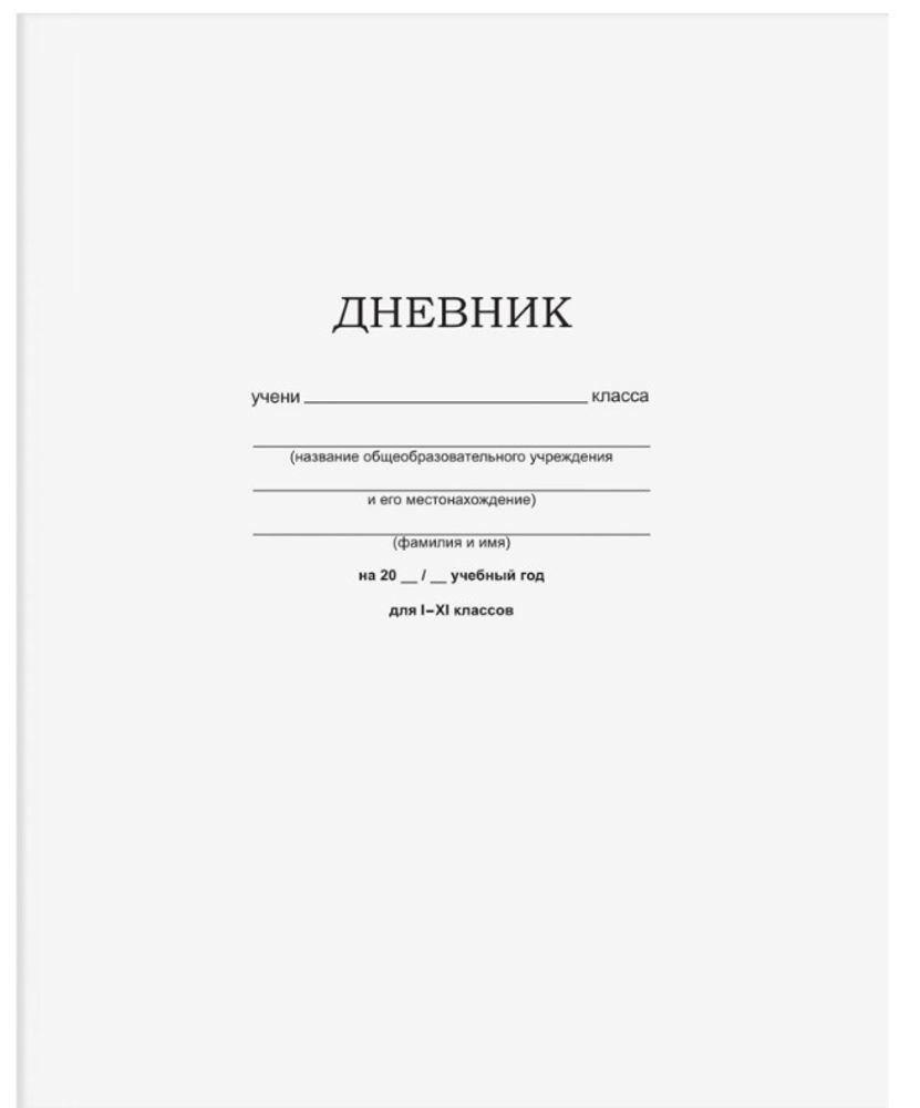 Дневник для 1-11 классов мягкая обложка БИДЖИ Белый (Д5ск40 12598)