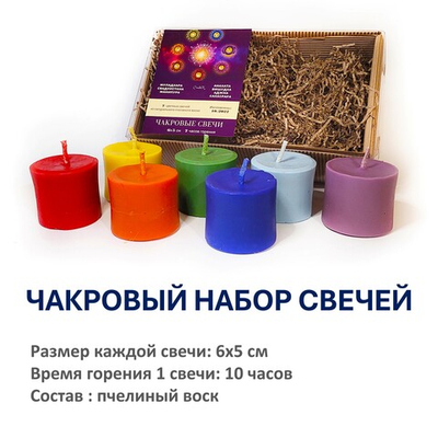 Чакровые свечи из пчелиного воска, 6х5 см, набор