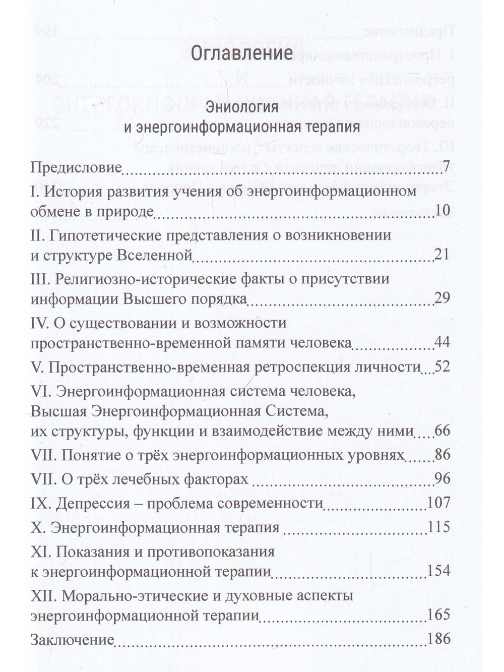 Эниология и энергоинформационная медицина. Ретроспекция – путь в прошлое.