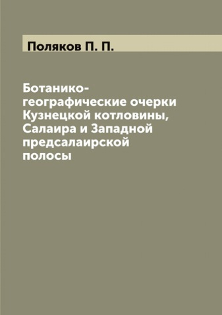 Ботанико-географические очерки Кузнецкой котловины, Салаира и Западной предсалаирской полосы | Поляков П. П.