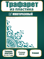 Угловой трафарет из пластика многоразовый 004
