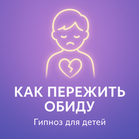 Как пережить обиду