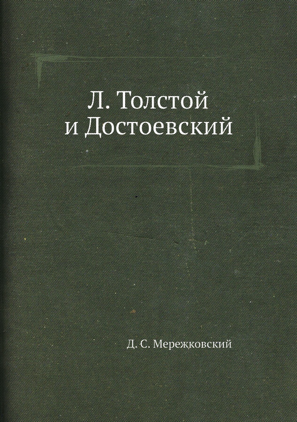 Л. Толстой и Достоевский | Д. С. Мережковский