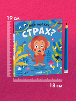Сказки про эмоции. Что такое страх?