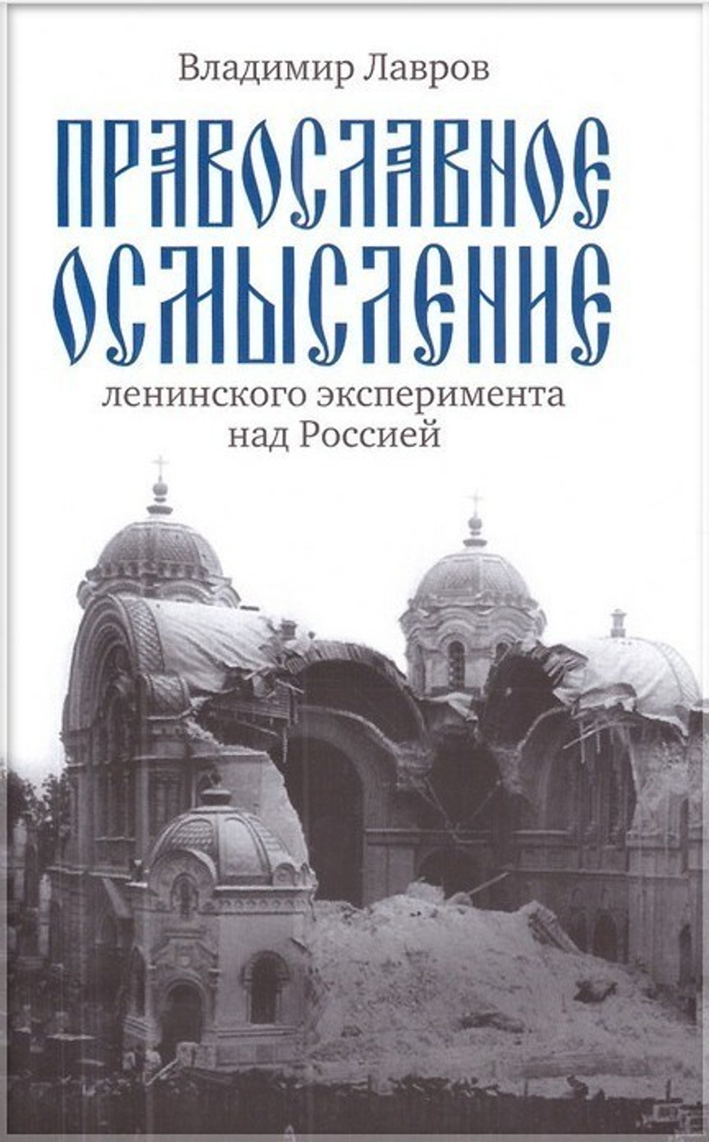 Православный взгляд на ленинский эксперимент над Россией. В. Лавров