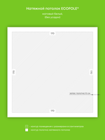 Матовый натяжной потолок 2.9 м2