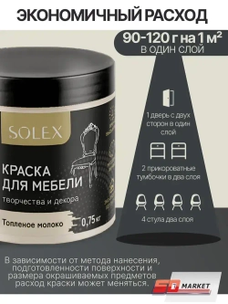 Краска для мебели и декора бежевая 750 гр , SOLEX топлёное молоко