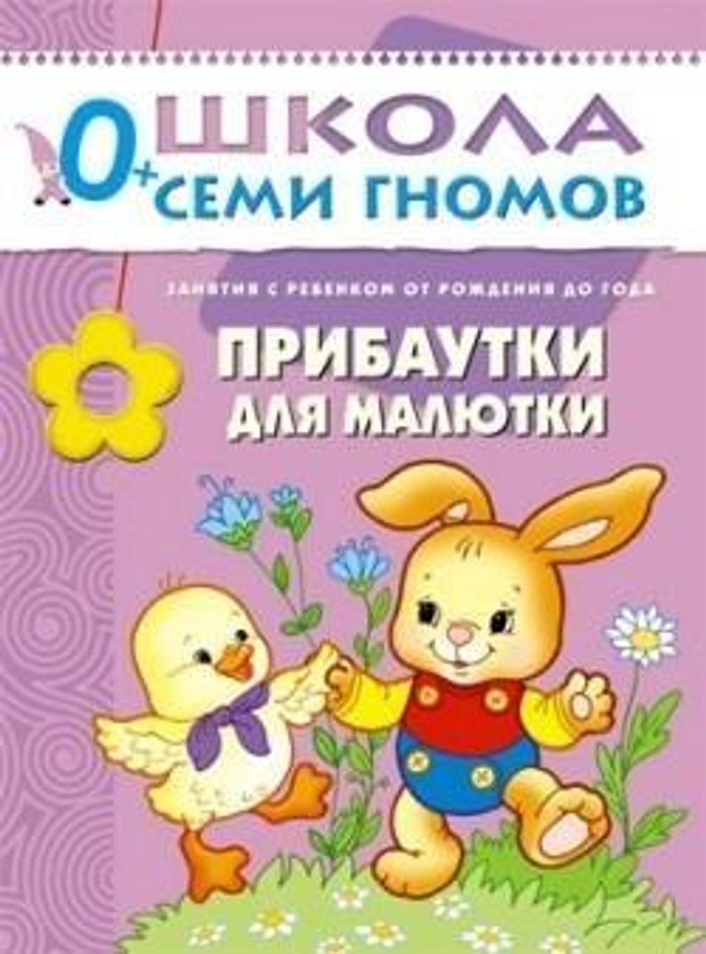 Школа Семи Гномов. Первый год обучения. Прибаутки для малютки.