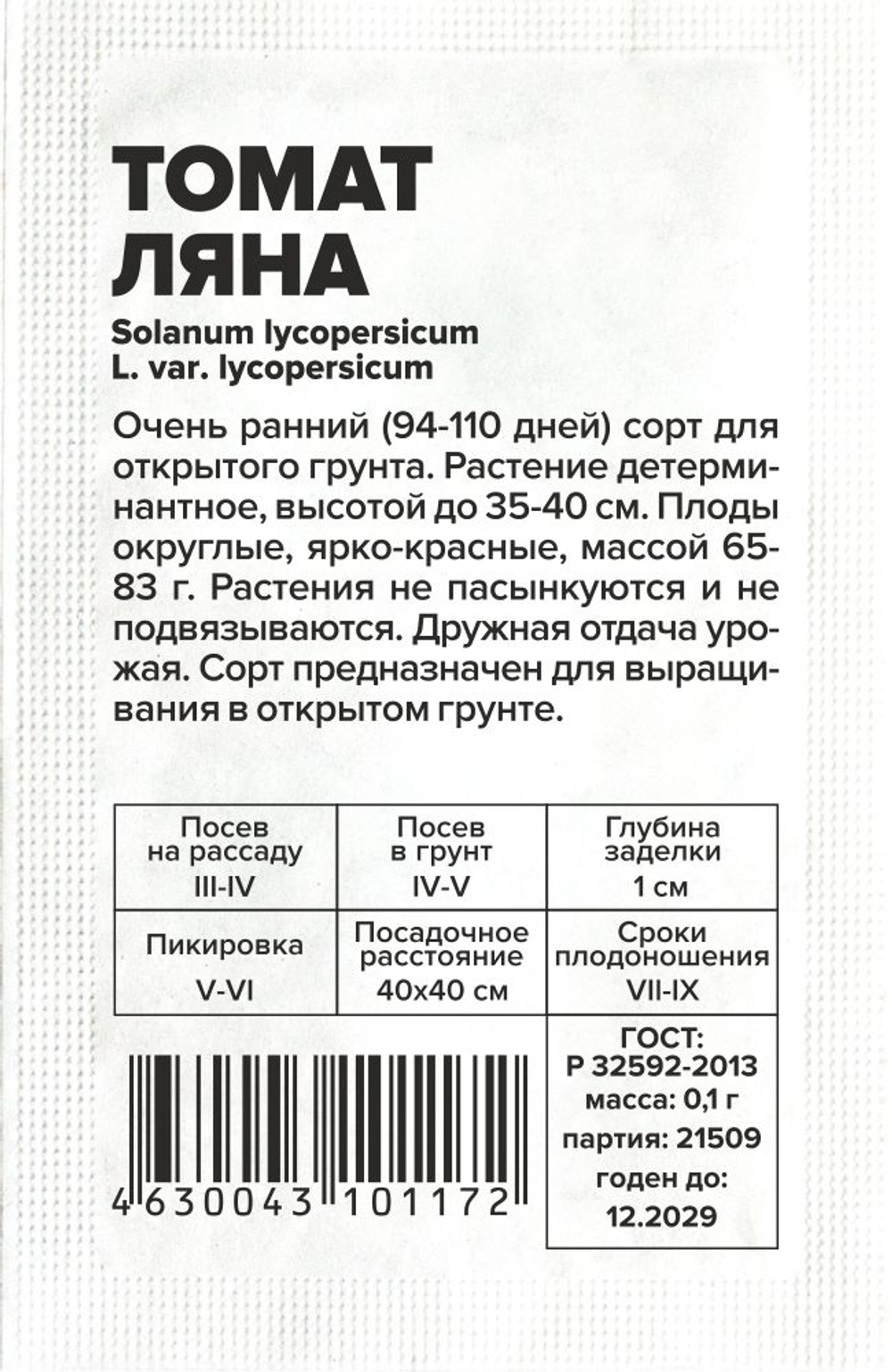 Томат Ляна 0,1г Семена Алтая