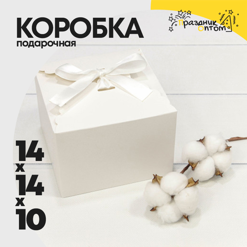 Коробка сборная 14х14х10 см с атласной лентой (Белый)