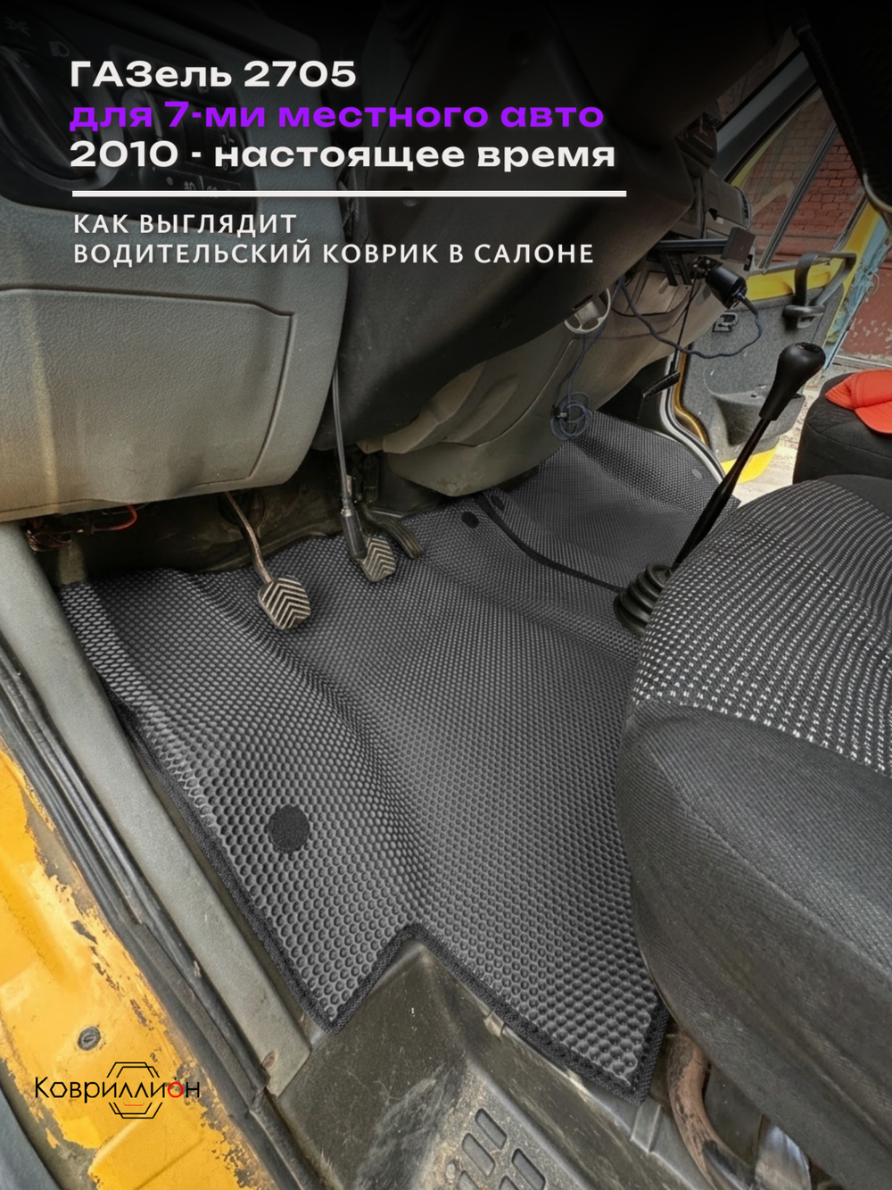Автомобильные коврики ЭВА ГАЗель 2705 (10-н.в.) для 7-ми местного авто