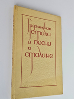 "Грузинские стихи и песни о Сталине. В переводе русских поэтов". Под ред. Н. С. Тихонова. 1938 г.