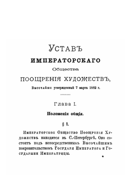 Устав Императорскаго Общества поощрения художеств | нет автора